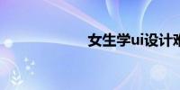 女生学ui设计难吗