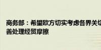 商务部：希望欧方切实考虑各界关切与中方通过对话协商妥善处理经贸摩擦