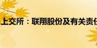 上交所：联翔股份及有关责任人予以通报批评