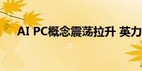 AI PC概念震荡拉升 英力股份涨超13%