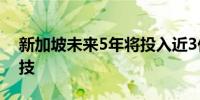 新加坡未来5年将投入近3亿新元发展量子科技