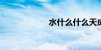 水什么什么天成语
