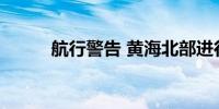 航行警告 黄海北部进行实弹射击