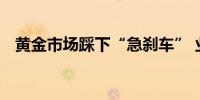 黄金市场踩下“急刹车” 业内称牛市未完
