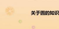 关于圆的知识点