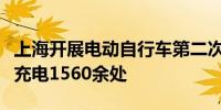 上海开展电动自行车第二次集中夜查劝阻飞线充电1560余处