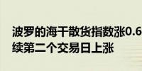波罗的海干散货指数涨0.61%报1801点为连续第二个交易日上涨