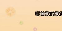 哪首歌的歌词