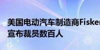 美国电动汽车制造商Fisker于5月29日开会并宣布裁员数百人