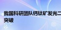 我国科研团队钙钛矿发光二极管研究取得重大突破