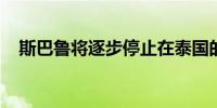 斯巴鲁将逐步停止在泰国的本地组装生产