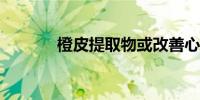 橙皮提取物或改善心血管健康