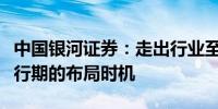 中国银河证券：走出行业至暗时刻紧握猪价上行期的布局时机