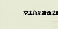 求主角是路西法的小说
