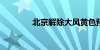 北京解除大风黄色预警信号