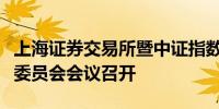 上海证券交易所暨中证指数有限公司指数专家委员会会议召开