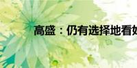 高盛：仍有选择地看好大宗商品