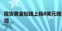 现货黄金短线上扬8美元现报2339.48美元/盎司