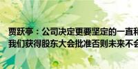 贾跃亭：公司决定更要坚定的一直和所有散户站在一起除非我们获得股东大会批准否则未来不会再发行新股