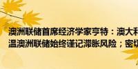 澳洲联储首席经济学家亨特：澳大利亚的劳动力市场正在降温澳洲联储始终谨记滞胀风险；密切关注清洁能源转型