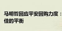 马明哲回应平安回购力度：找寻对市值管理最佳的平衡