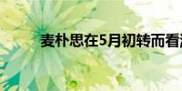 麦朴思在5月初转而看涨中国股票