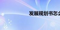 发展规划书怎么写