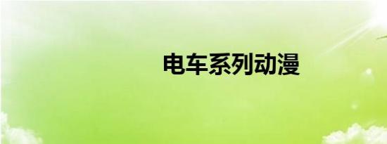 电车系列动漫