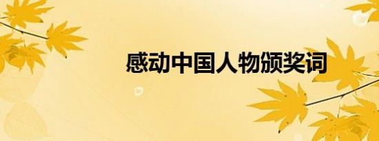 感动中国人物颁奖词