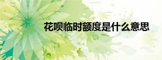 花呗临时额度是什么意思