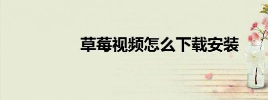 草莓视频怎么下载安装