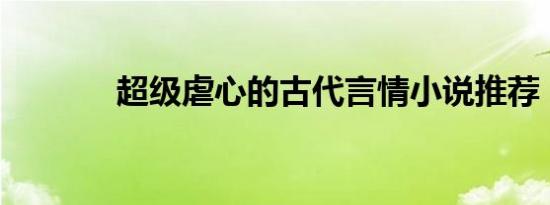 超级虐心的古代言情小说推荐