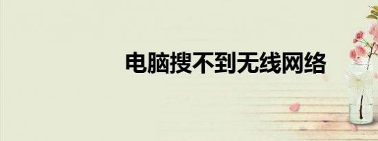 电脑搜不到无线网络