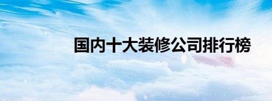 国内十大装修公司排行榜