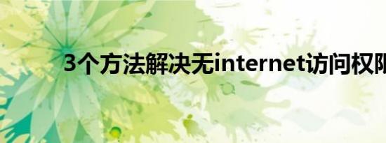 3个方法解决无internet访问权限