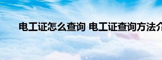 电工证怎么查询 电工证查询方法介绍