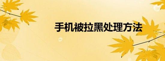 手机被拉黑处理方法