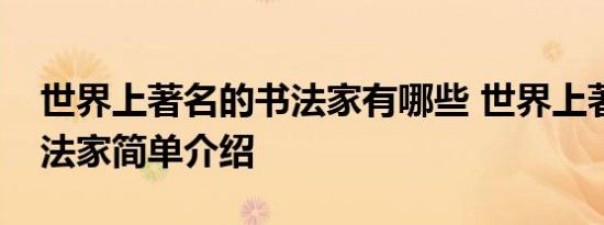 世界上著名的书法家有哪些 世界上著名的书法家简单介绍