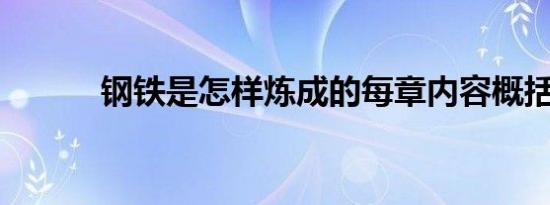 钢铁是怎样炼成的每章内容概括
