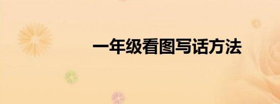 一年级看图写话方法