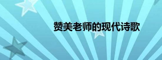 赞美老师的现代诗歌