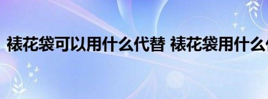 裱花袋可以用什么代替 裱花袋用什么代替好