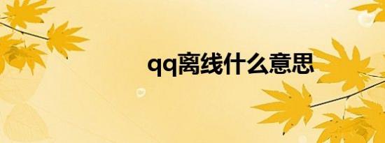 qq离线什么意思