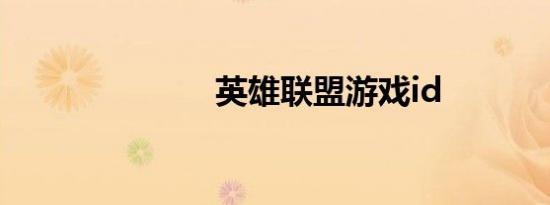 英雄联盟游戏id
