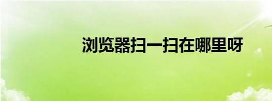 浏览器扫一扫在哪里呀