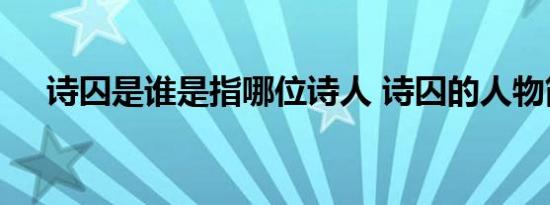 诗囚是谁是指哪位诗人 诗囚的人物简介