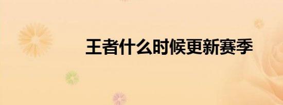 王者什么时候更新赛季