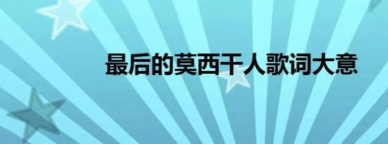 最后的莫西干人歌词大意