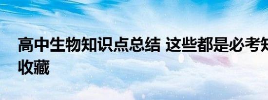 高中生物知识点总结 这些都是必考知识点快收藏