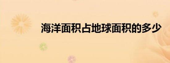 海洋面积占地球面积的多少